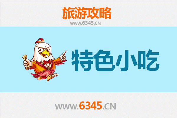 绵阳梓潼必吃特色小吃攻略